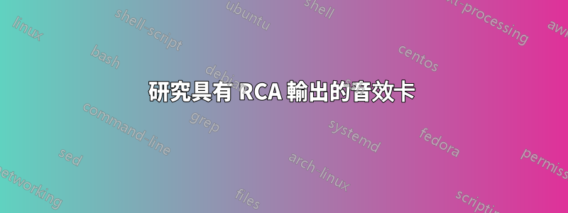 研究具有 RCA 輸出的音效卡