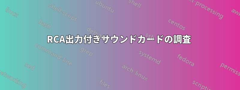 RCA出力付きサウンドカードの調査