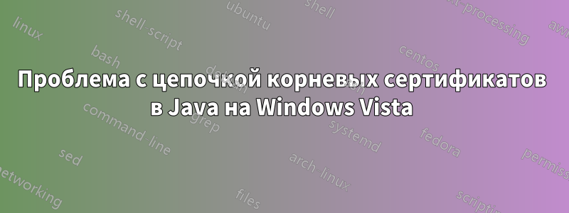 Проблема с цепочкой корневых сертификатов в Java на Windows Vista