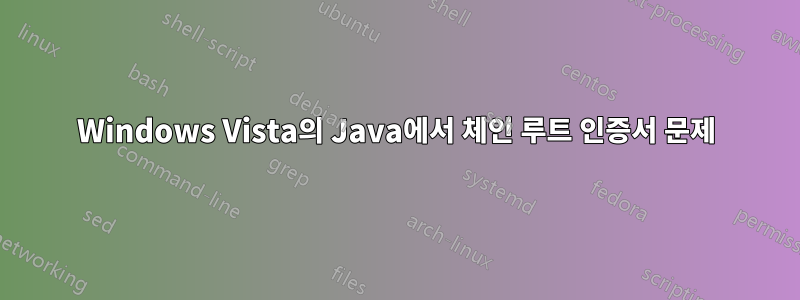 Windows Vista의 Java에서 체인 루트 인증서 문제