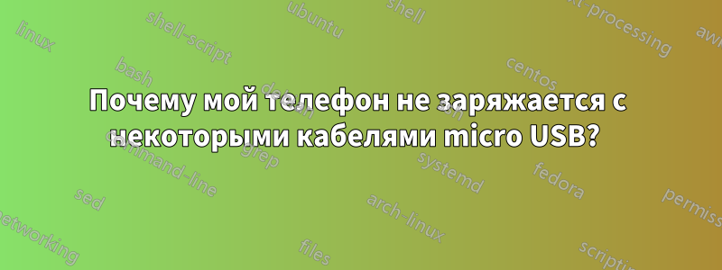 Почему мой телефон не заряжается с некоторыми кабелями micro USB? 