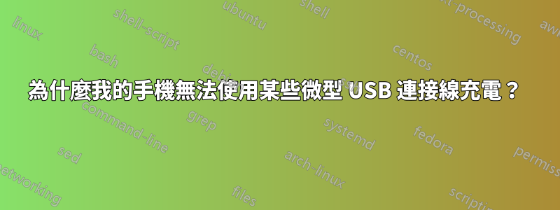 為什麼我的手機無法使用某些微型 USB 連接線充電？ 