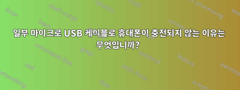 일부 마이크로 USB 케이블로 휴대폰이 충전되지 않는 이유는 무엇입니까? 