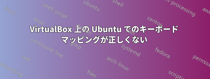 VirtualBox 上の Ubuntu でのキーボード マッピングが正しくない