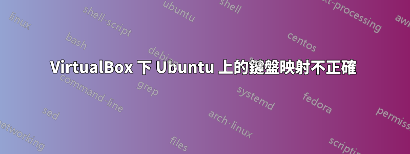 VirtualBox 下 Ubuntu 上的鍵盤映射不正確