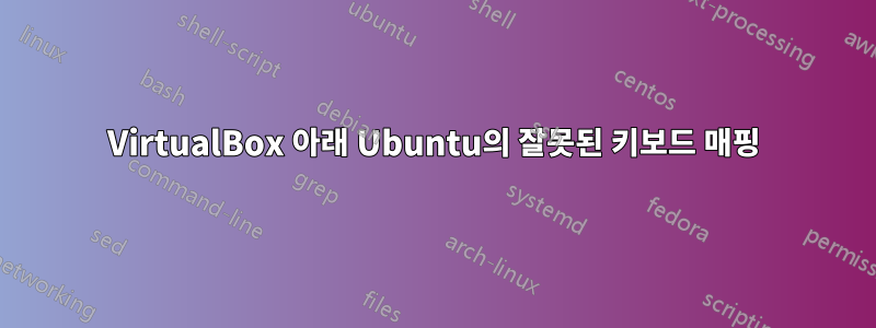 VirtualBox 아래 Ubuntu의 잘못된 키보드 매핑