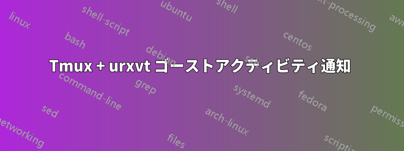 Tmux + urxvt ゴーストアクティビティ通知