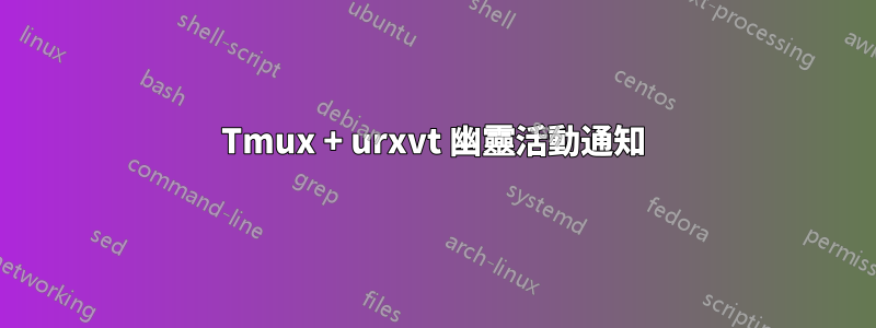 Tmux + urxvt 幽靈活動通知