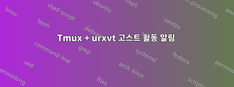 Tmux + urxvt 고스트 활동 알림