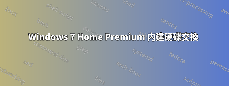 Windows 7 Home Premium 內建硬碟交換