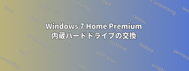 Windows 7 Home Premium 内蔵ハードドライブの交換