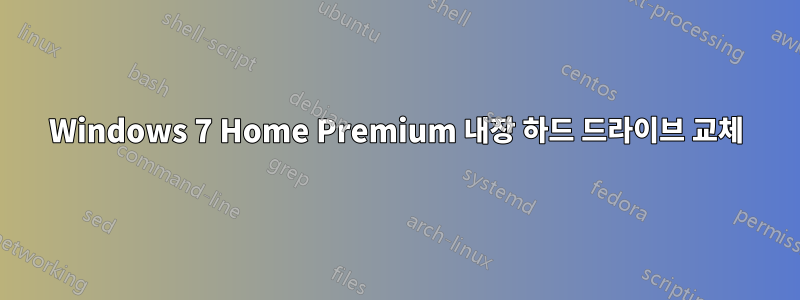 Windows 7 Home Premium 내장 하드 드라이브 교체