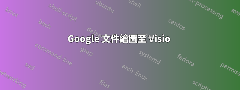 Google 文件繪圖至 Visio