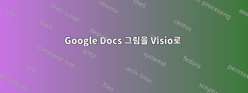 Google Docs 그림을 Visio로