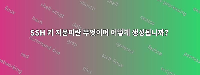 SSH 키 지문이란 무엇이며 어떻게 생성됩니까?