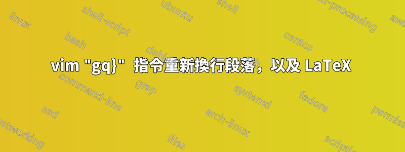 vim "gq}" 指令重新換行段落，以及 LaTeX