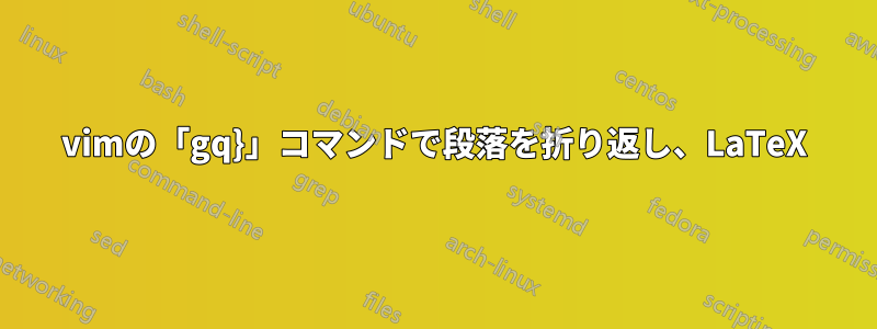 vimの「gq}」コマンドで段落を折り返し、LaTeX