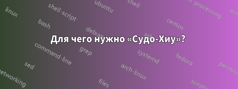 Для чего нужно «Судо-Хиу»?