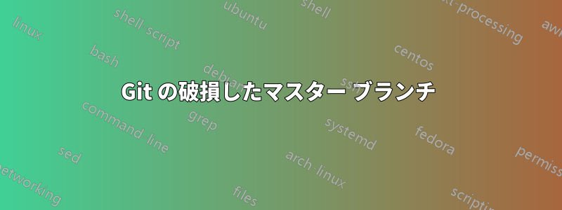 Git の破損したマスター ブランチ