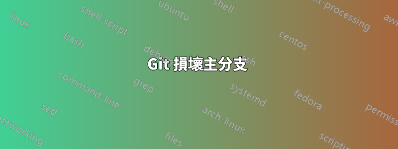 Git 損壞主分支