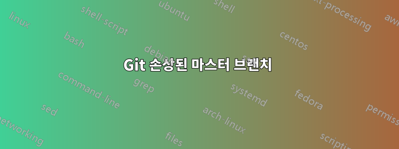 Git 손상된 마스터 브랜치