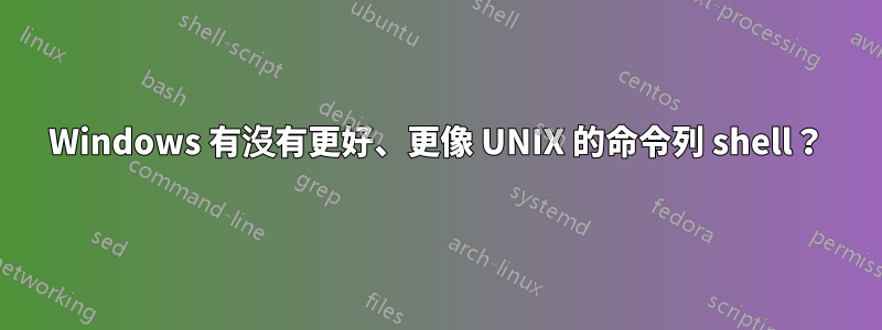 Windows 有沒有更好、更像 UNIX 的命令列 shell？