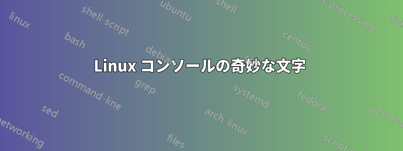 Linux コンソールの奇妙な文字