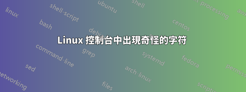 Linux 控制台中出現奇怪的字符