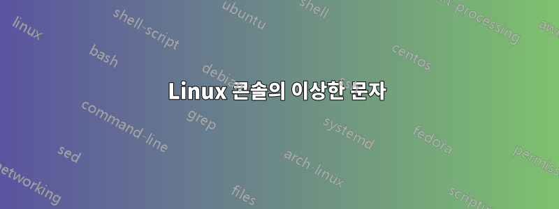 Linux 콘솔의 이상한 문자