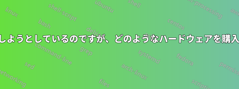 ホームネットワークを構築しようとしているのですが、どのようなハードウェアを購入すればよいかわかりません