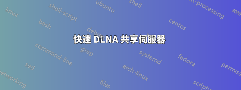 快速 DLNA 共享伺服器