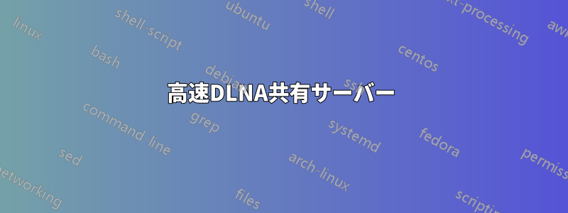 高速DLNA共有サーバー