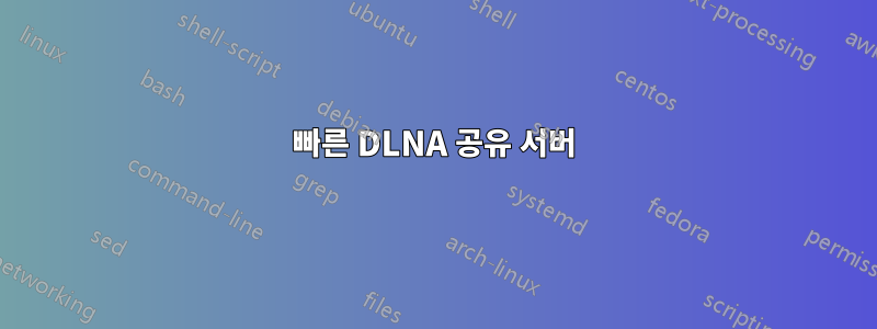 빠른 DLNA 공유 서버