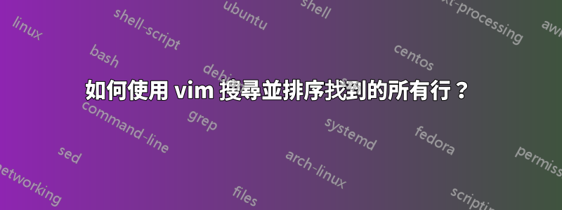 如何使用 vim 搜尋並排序找到的所有行？