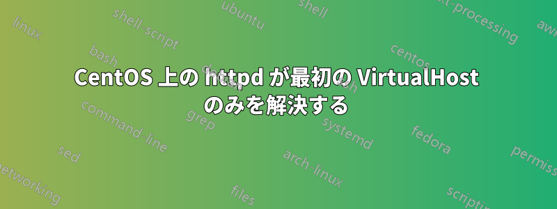 CentOS 上の httpd が最初の VirtualHost のみを解決する