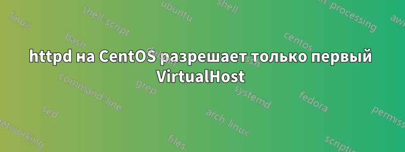 httpd на CentOS разрешает только первый VirtualHost