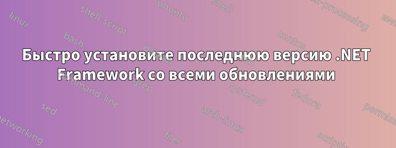 Быстро установите последнюю версию .NET Framework со всеми обновлениями