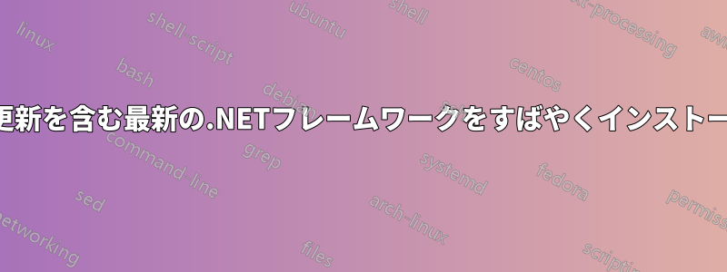 すべての更新を含む最新の.NETフレームワークをすばやくインストールします