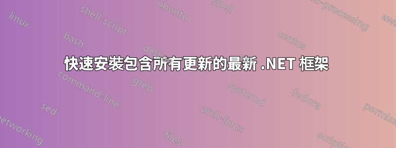 快速安裝包含所有更新的最新 .NET 框架