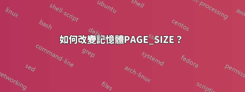 如何改變記憶體PAGE_SIZE？