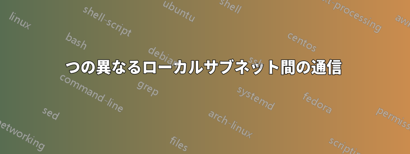 2つの異なるローカルサブネット間の通信