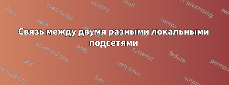 Связь между двумя разными локальными подсетями