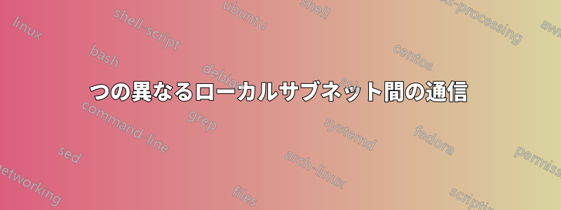 2つの異なるローカルサブネット間の通信