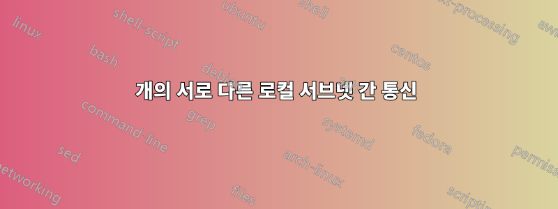 2개의 서로 다른 로컬 서브넷 간 통신