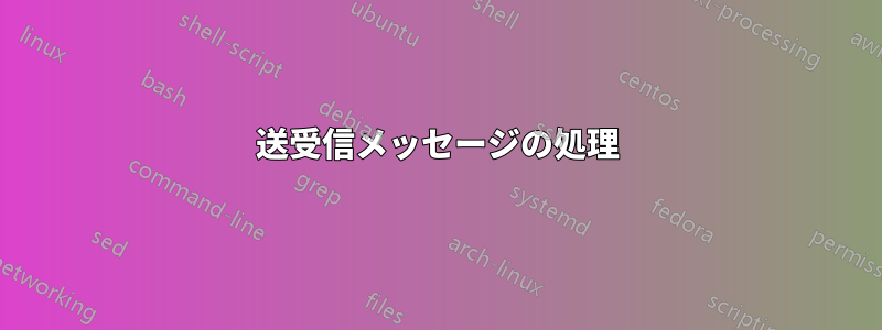 送受信メッセージの処理