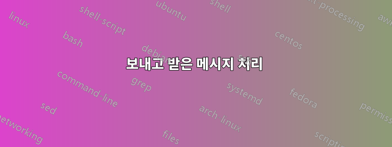 보내고 받은 메시지 처리