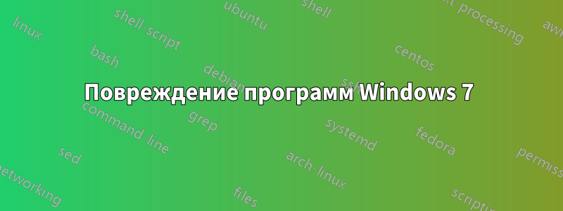 Повреждение программ Windows 7