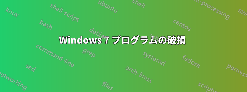 Windows 7 プログラムの破損