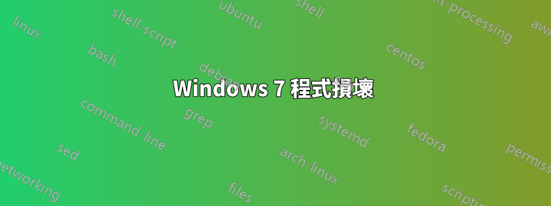 Windows 7 程式損壞