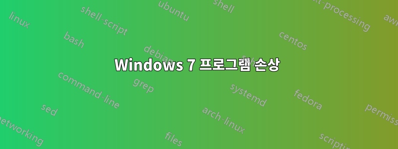 Windows 7 프로그램 손상